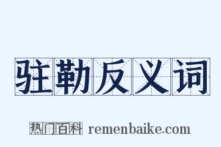 驻勒反义词是什么意思的图片